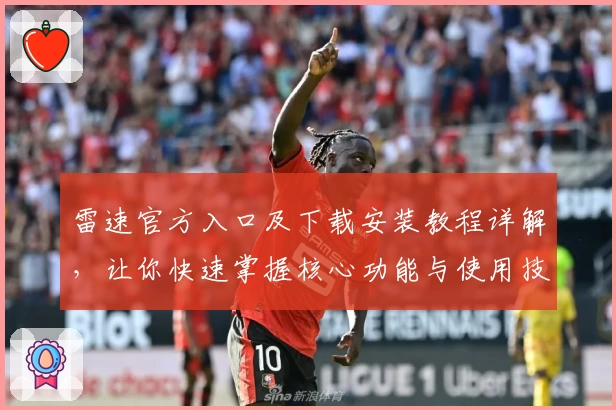 雷速官方入口及下载安装教程详解，让你快速掌握核心功能与使用技巧
