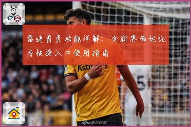 雷速首页功能详解：全新界面优化与快捷入口使用指南