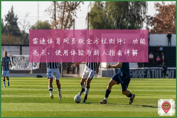 雷速体育网页版全方位测评：功能亮点、使用体验与新人指南详解