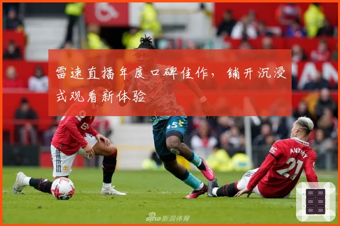 雷速直播年度口碑佳作，铺开沉浸式观看新体验