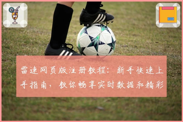雷速网页版注册教程：新手快速上手指南，教你畅享实时数据和精彩赛事