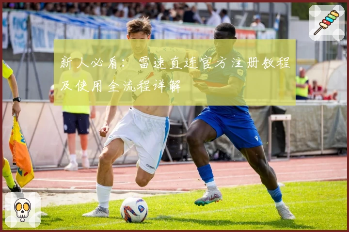 新人必看:雷速直连官方注册教程及使用全流程详解