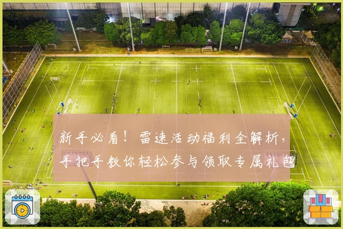 新手必看！雷速活动福利全解析，手把手教你轻松参与领取专属礼包
