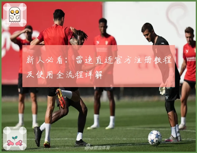 新人必看:雷速直连官方注册教程及使用全流程详解