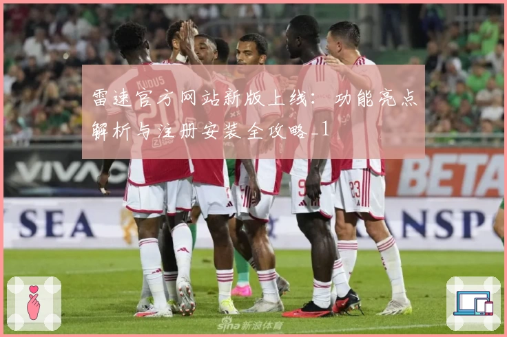 雷速官方网站新版上线：功能亮点解析与注册安装全攻略_1