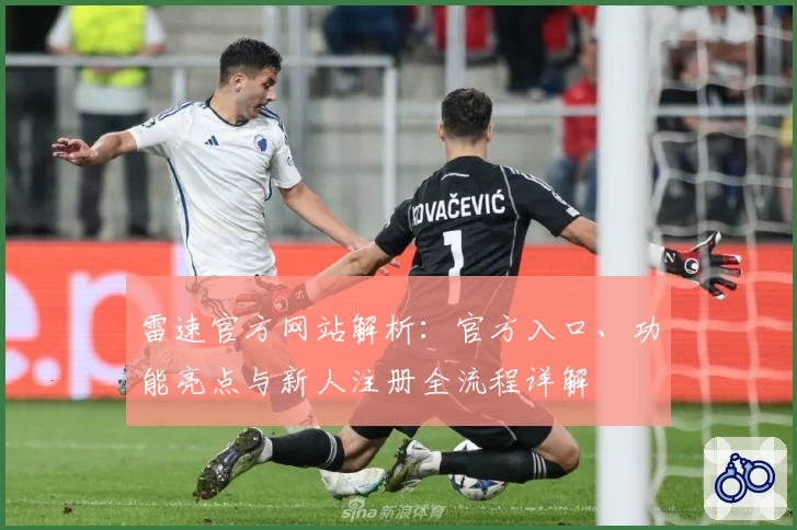 雷速官方网站解析：官方入口、功能亮点与新人注册全流程详解
