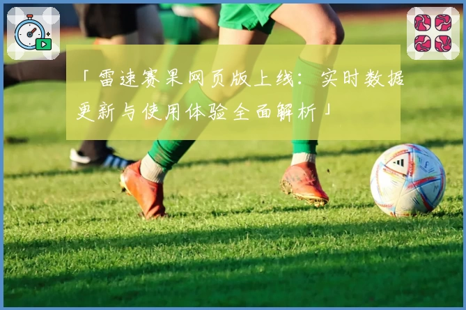 「雷速赛果网页版上线：实时数据更新与使用体验全面解析」