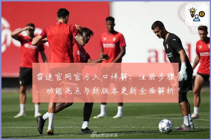 雷速官网官方入口详解：注册步骤、功能亮点与新版本更新全面解析