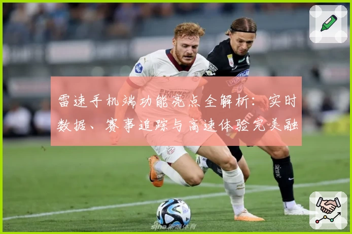 雷速手机端功能亮点全解析：实时数据、赛事追踪与高速体验完美融合
