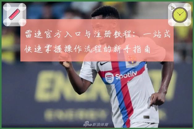 雷速官方入口与注册教程：一站式快速掌握操作流程的新手指南
