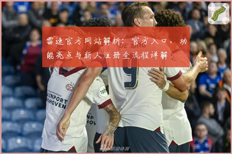 雷速官方网站解析：官方入口、功能亮点与新人注册全流程详解