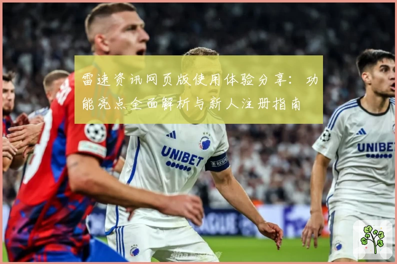 雷速资讯网页版使用体验分享：功能亮点全面解析与新人注册指南