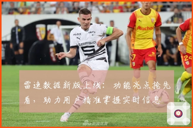 雷速数据新版上线:功能亮点抢先看,助力用户精准掌握实时信息