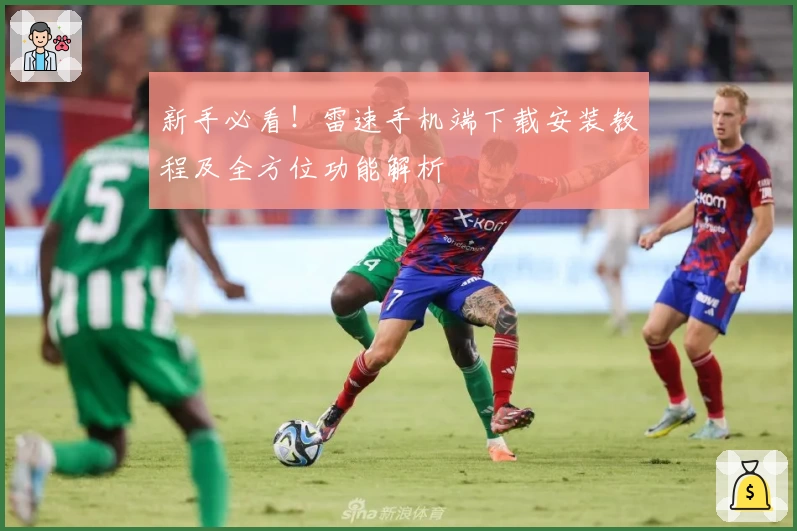 新手必看!雷速手机端下载安装教程及全方位功能解析