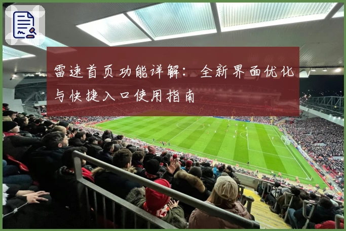雷速首页功能详解:全新界面优化与快捷入口使用指南