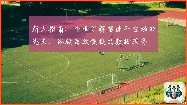 新人指南：全面了解雷速平台功能亮点，体验高效便捷的数据服务