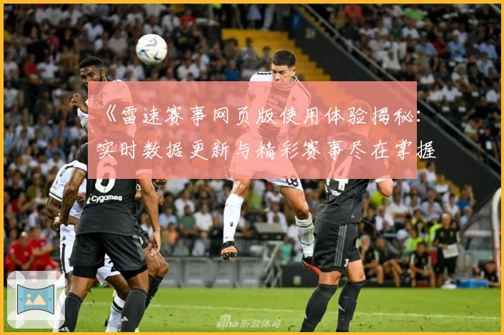 《雷速赛事网页版使用体验揭秘:实时数据更新与精彩赛事尽在掌握》