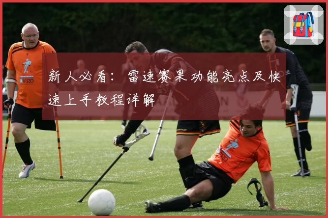 新人必看：雷速赛果功能亮点及快速上手教程详解