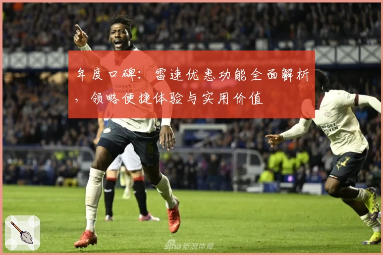 年度口碑：雷速优惠功能全面解析，领略便捷体验与实用价值