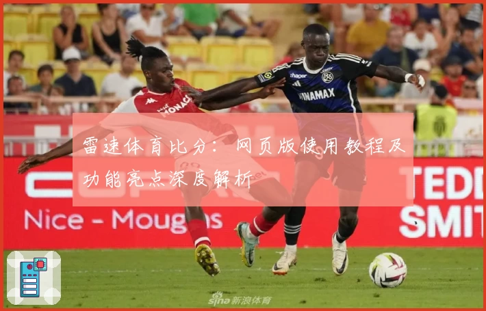 雷速体育比分：网页版使用教程及功能亮点深度解析