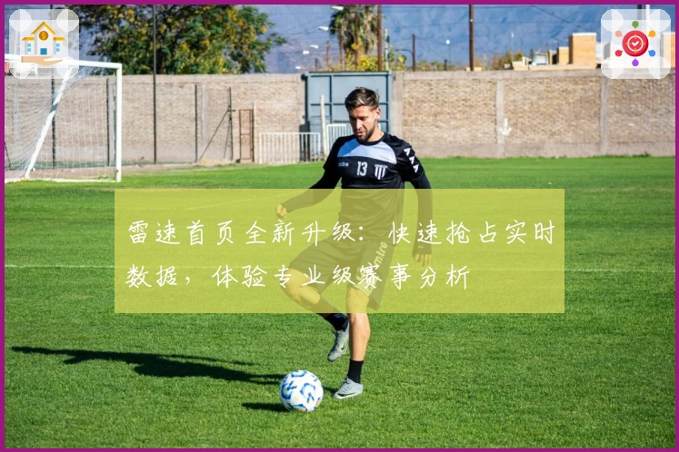 雷速首页全新升级：快速抢占实时数据，体验专业级赛事分析
