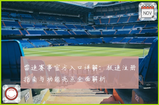 雷速赛事官方入口详解：极速注册指南与功能亮点全面解析