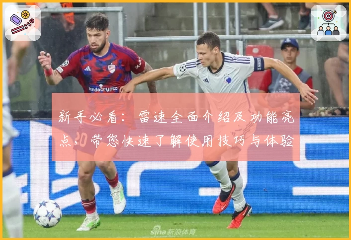 新手必看：雷速全面介绍及功能亮点，带您快速了解使用技巧与体验