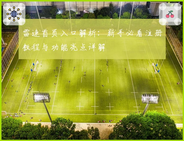 雷速首页入口解析：新手必看注册教程与功能亮点详解