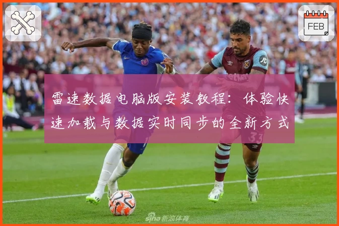 雷速数据电脑版安装教程：体验快速加载与数据实时同步的全新方式