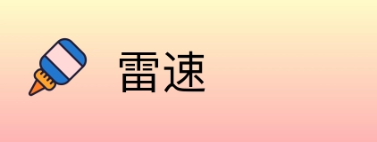 雷速 logo